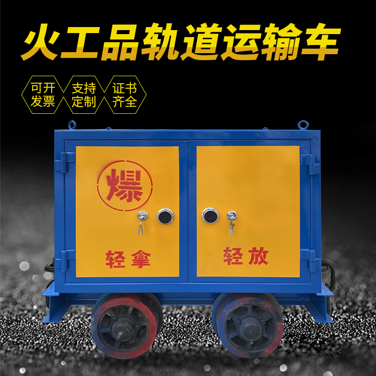 什邡井下轨道火工品运输柜/车的产品特点和应用价值分析