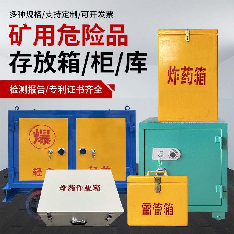 什邡爆破作业安全关键：为何必须配备专业危险品存放箱